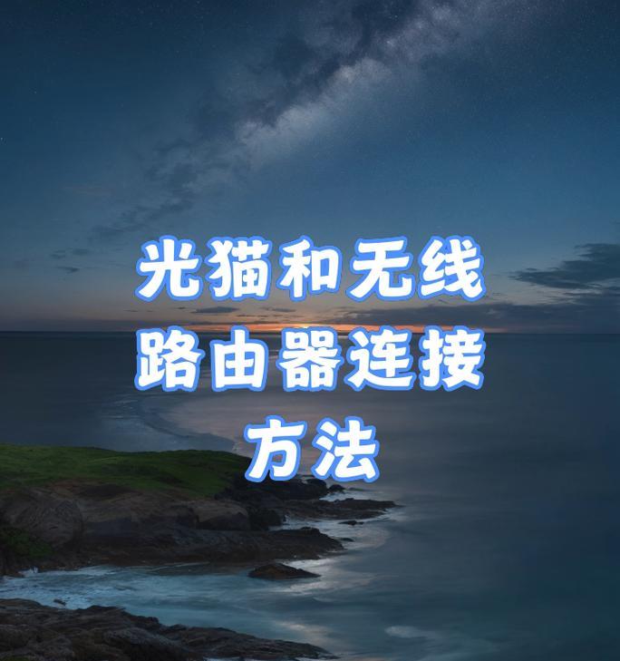 路由器光接电的连接步骤是什么？