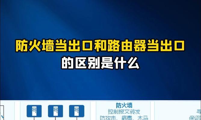 防火墙与隔墙在功能上有何不同？