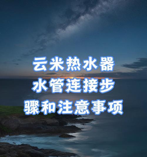 热水器共用一根水管的连接方法是什么？接水管时的注意事项有哪些？