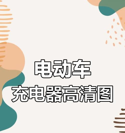 怎么接充电器的电路视频？视频教程在哪里？