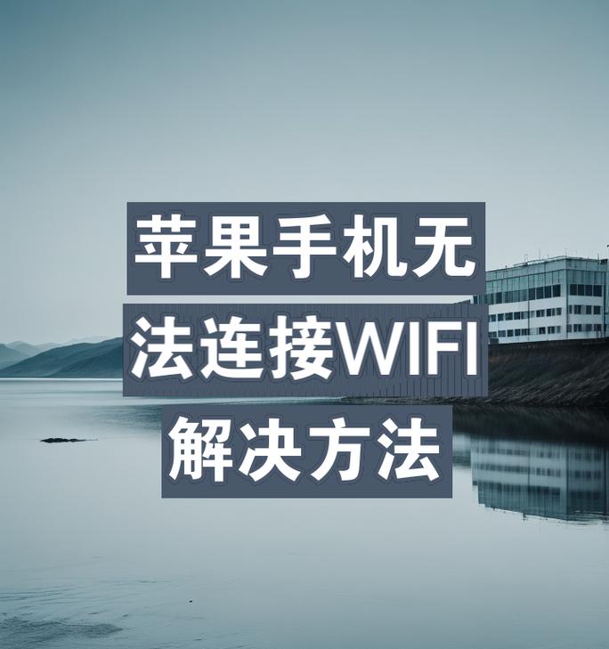 苹果手机自动接入wifi取消方法是什么？
