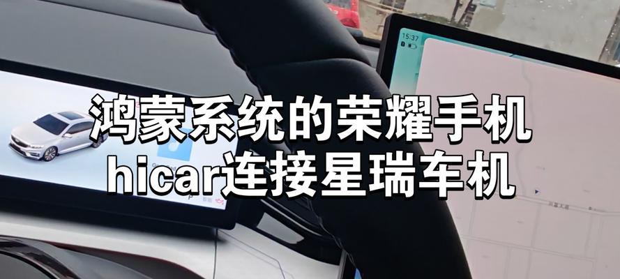 荣耀手机如何连接车机系统？