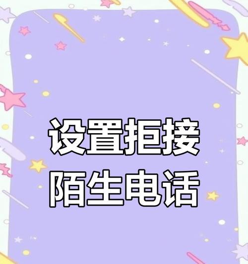 华为手机如何设置拒接陌生来电？