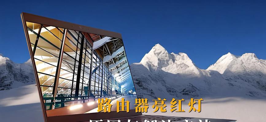 路由器红灯亮起的原因是什么？