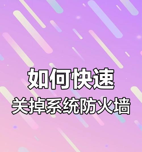 关闭防火墙提醒通知的步骤是什么？