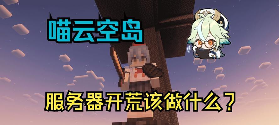 空岛生存创建服务器的步骤是什么？