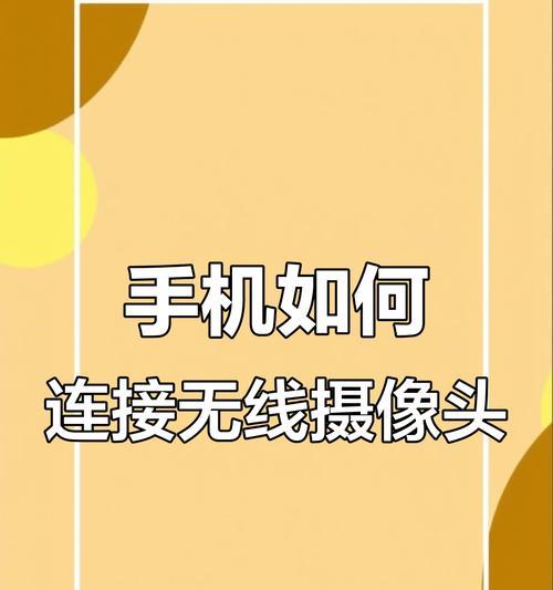 如何清理连接手机的家里摄像头？