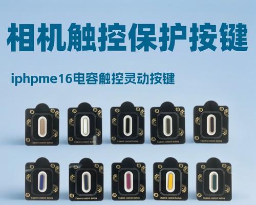 苹果手机壳怎么保护拍照按键？如何确保按键功能不受影响？