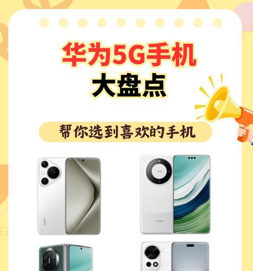 华为手机型号有哪些？各型号手机特点是什么？