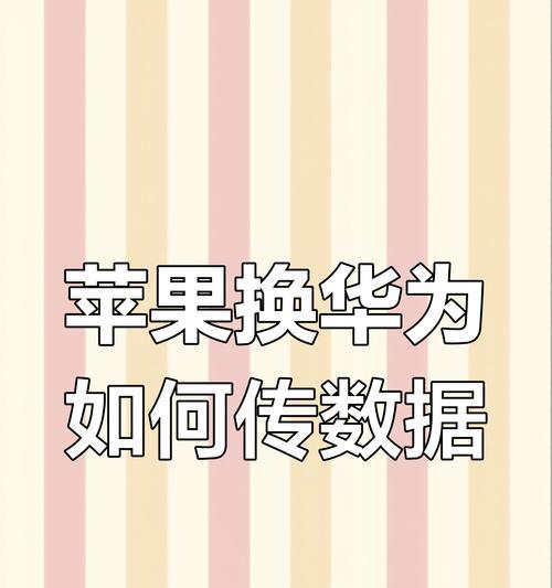 微信数据从华为迁移到苹果手机的步骤是什么？