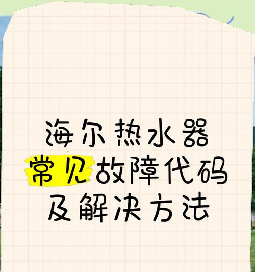 海尔热水器通电后如何操作？常见问题有哪些？