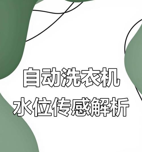 洗衣机-1水位什么意思？如何处理？