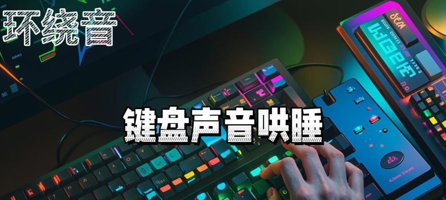 经常用的键盘声音太大怎么办