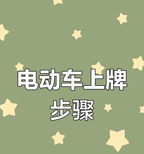 电瓶车到货后上牌流程是怎样的？