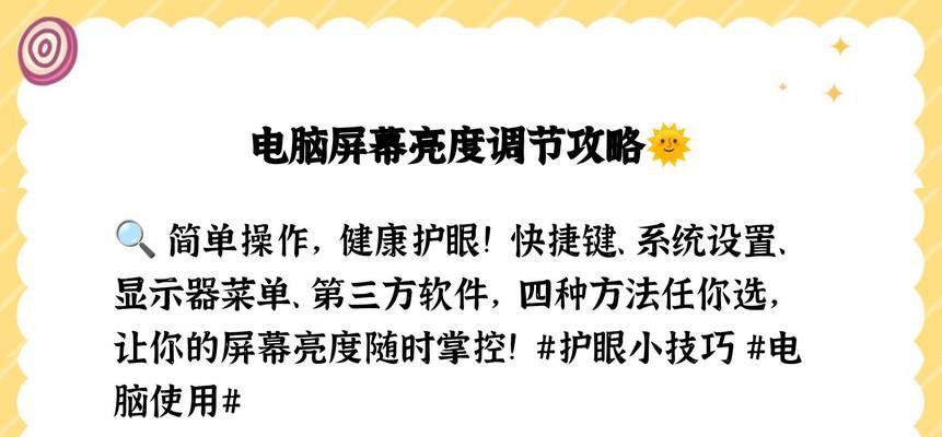 显示屏颜色亮度调节的方法是什么？如何保护视力？