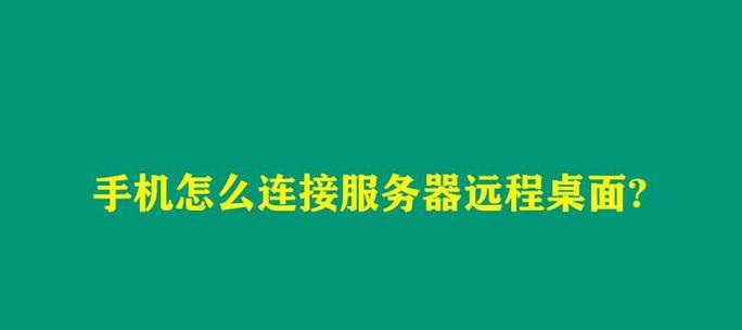 远程服务器玩游戏的步骤是什么？过程中可能遇到哪些问题？