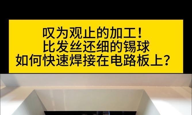 电视机线路板焊接方法是什么？焊接过程中常见问题有哪些？