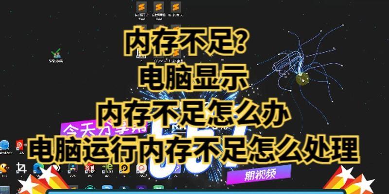 电脑内存不足怎么办？如何有效解决？