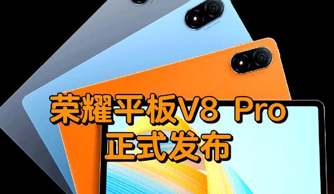苹耀平板电脑v8pro的性能特点是什么？