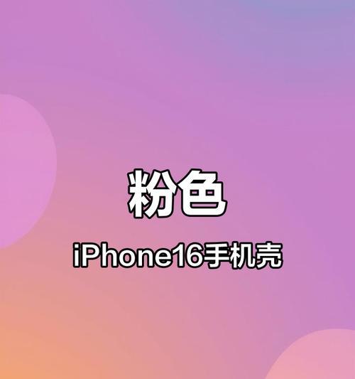 粉色苹果16适合搭配哪种手机壳？