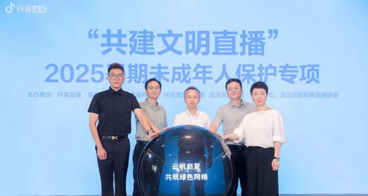 多方协同筑牢未成年人保护网 抖音直播启动2025暑期专项行动