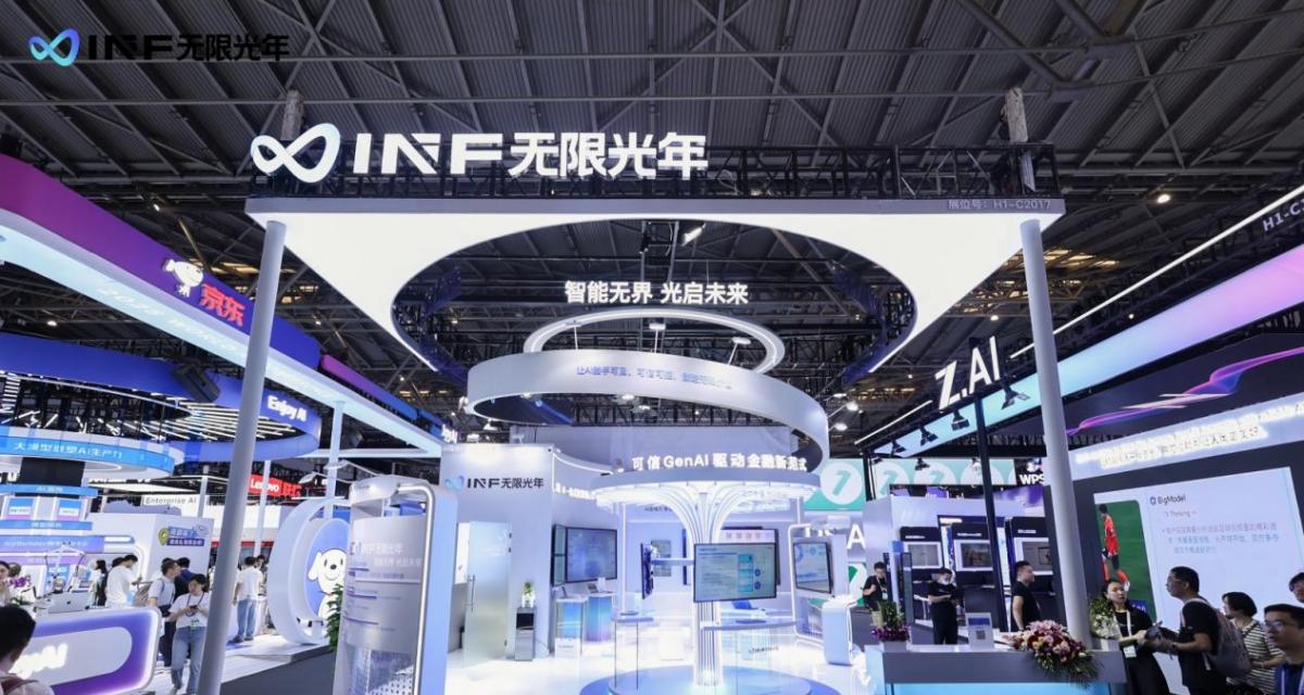 无限光年亮相 WAIC 2025：以可信 AI 全栈能力开启产业智能新范式