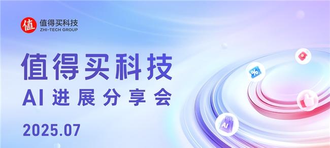 值得买科技 7 月 AI 进展分享会：「海纳」MCP Server 加速生态连接，「值数」洞察平台激活营销动能