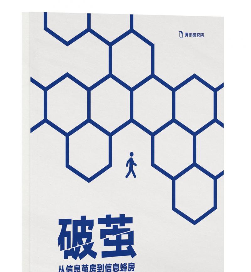 腾讯研究院「破茧」报告三部曲，绘数字信息生态新蓝图