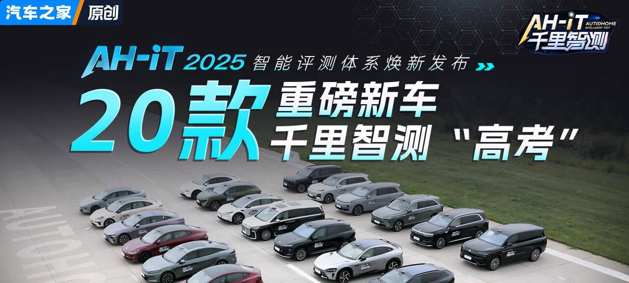 100+真实场景直播评测，汽车之家 AH-IT 2025 智能评测体系全网「亮剑」