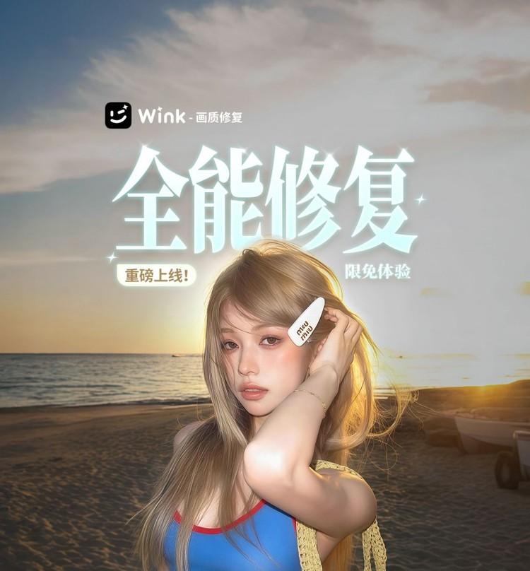 一键实现“高清质感影像”，Wink新功能破局AI影像修复痛点