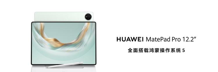 全面释放生产与创作潜力，全新HUAWEI MatePad Pro 12.2 英寸平板电脑正式发布