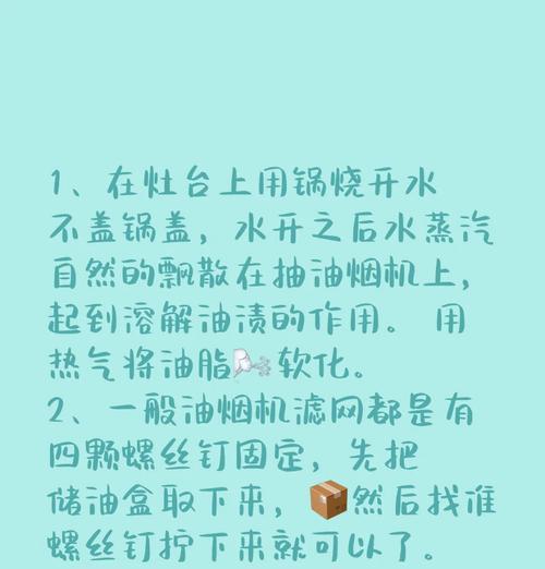 如何有效清洗油烟机墙壁贴（简单易行的清洗方法让你摆脱繁琐的麻烦）