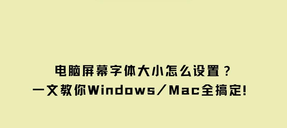 电脑字体太小？轻松解决问题的方法！（如何调整电脑字体大小，让阅读更加舒适）