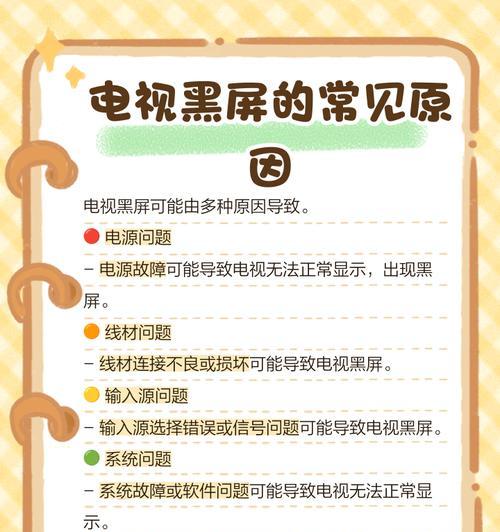 电视黑屏原因及解决方法（探寻电视黑屏问题的根源，教你如何轻松解决）