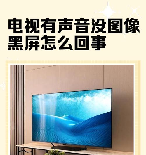 电视机开机后黑屏的原因及解决方法（了解电视黑屏问题的原因和如何解决）