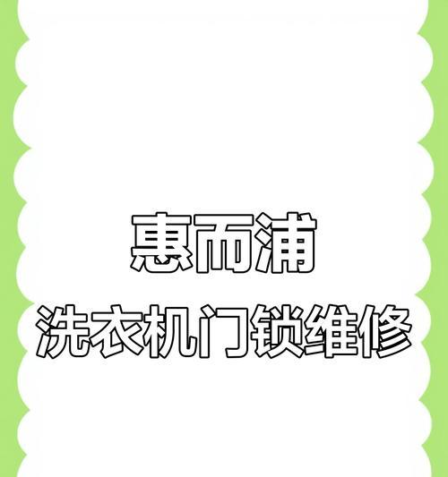 惠而浦洗衣机出现E4故障原因及解决办法（了解惠而浦洗衣机E4故障，让你的洗衣机更长寿）
