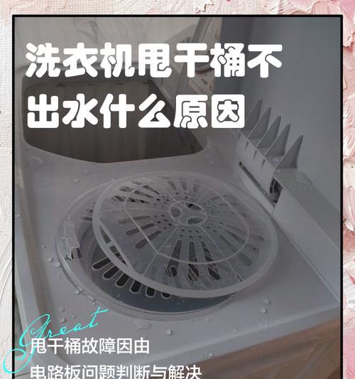 洗衣机甩干不启动的原因及解决办法（探究洗衣机甩干不启动的常见问题，教你轻松解决困扰）