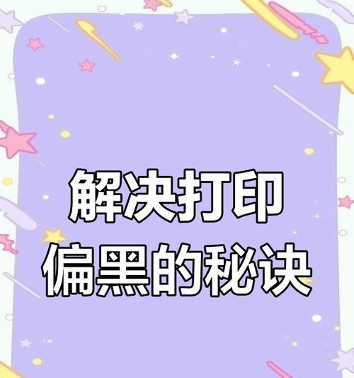 大型打印机屏幕变色问题解决方法（保护大型打印机屏幕，避免色彩变化）