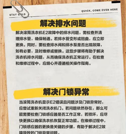 三洋洗衣机E2故障维修方法（解决E2故障的简单步骤和常见问题排除）