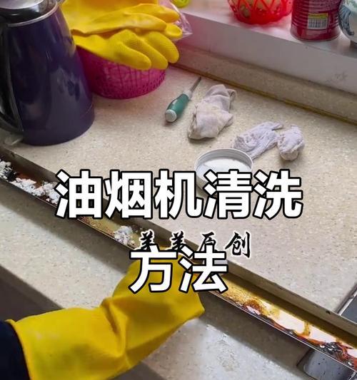 青浦区油烟机清洗方法大揭秘（掌握清洗技巧）