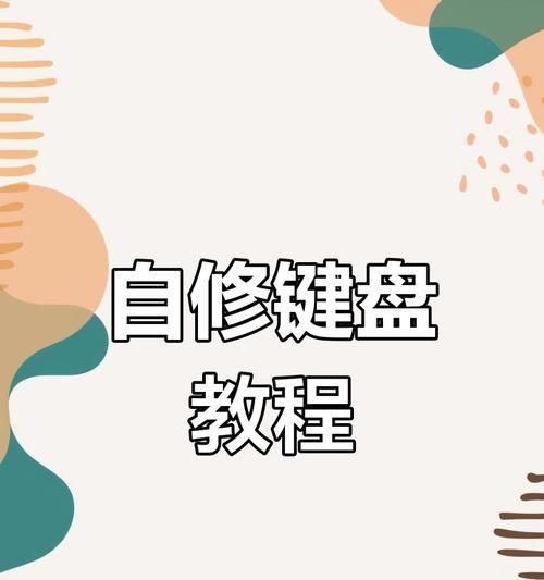 电脑建盘没反应怎么办（解决电脑建盘无响应的有效方法）