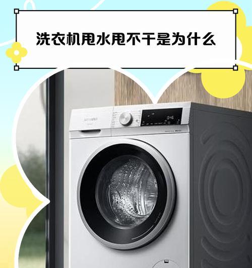 洗衣机水流不停的原因及防止洗衣机移动的方法（洗衣机水流不停的原因解析与有效固定洗衣机的技巧）