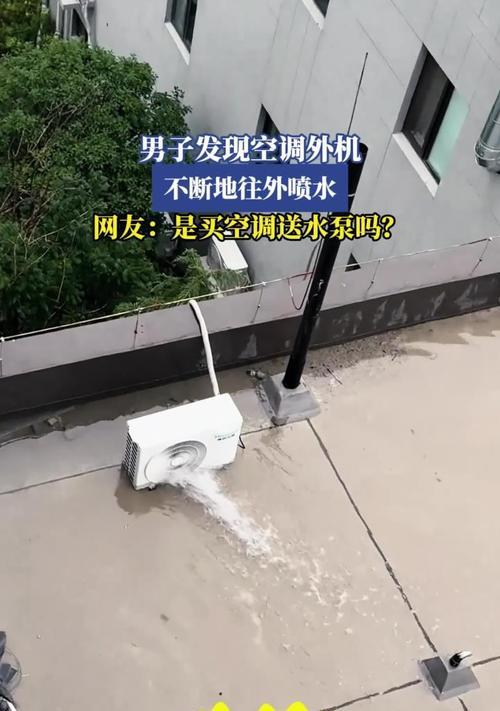 空调外机出水原因解析（探究空调外机出水的原因及解决方法）