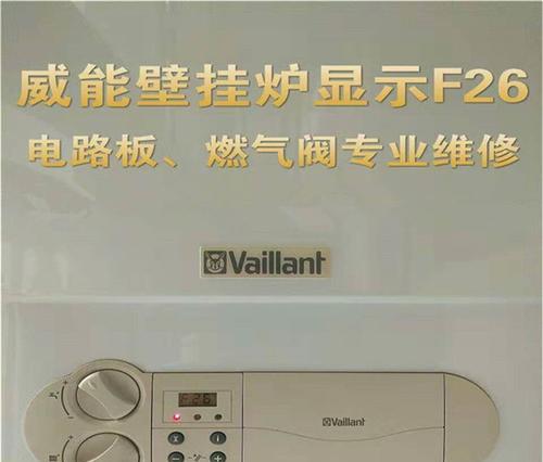 以威能壁挂炉F28解决方法（威能壁挂炉F28故障排查及修复技巧）