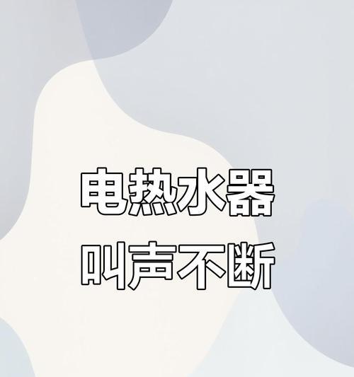 热水器烧水一直鸣叫的原因及解决方法（热水器叫唤不停的故障分析与解决方案）