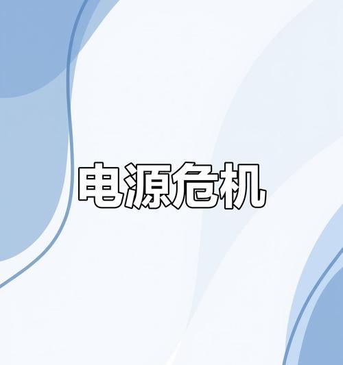 笔记本电脑主电源故障的原因和解决方法（探索笔记本电脑主电源故障的常见问题及解决方案）