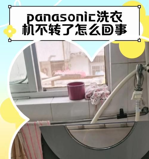 解决Panasonic洗衣机不甩干问题的维修方法（遇到洗衣机不甩干）