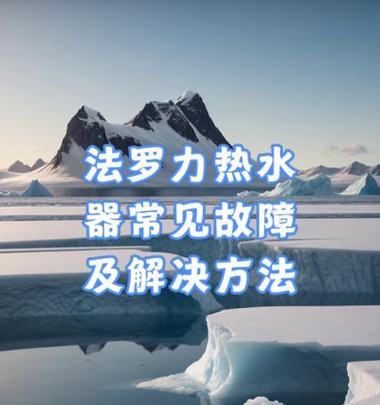 揭秘法罗力热水器出现E1的原因（E1故障代码的解析与解决方案）