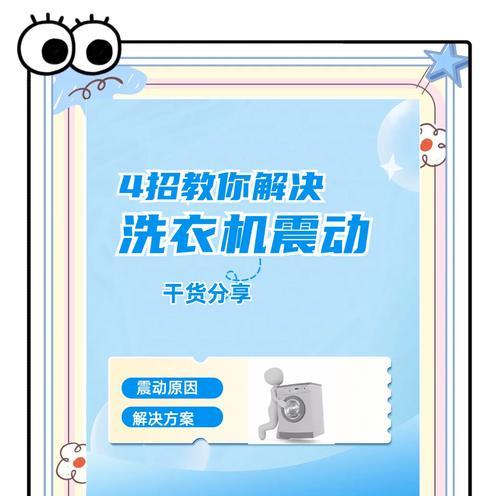 洗衣机脱水震动问题的解决方法（避免洗衣机脱水时的不愉快经历）