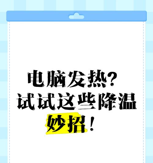 电脑电源过热的降温措施有哪些？